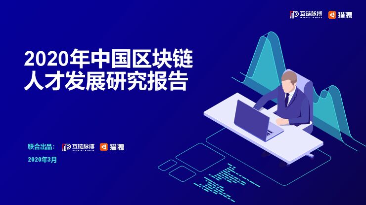 2020年中国区块链人才发展研究报告-互链脉搏+猎聘-202003.pdf 2020年中国区块链人才发展研究报告-互链脉搏+猎聘-202003.pdf