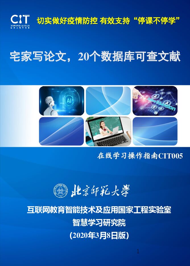 北师大-【停课不停学】宅家写论文,20个数据库可查文献-2020.3.8-27页(1).pdf 北师大-【停课不停学】宅家写论文,20个数据库可查文献-2020.3.8-27页(1).pdf