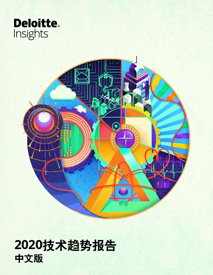 2020技术趋势报告-德勤-202003.pdf 2020技术趋势报告-德勤-202003.pdf