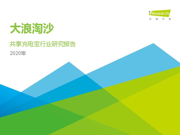 2020年中国共享充电宝行业研究报告-艾瑞-202003.pdf 2020年中国共享充电宝行业研究报告-艾瑞-202003.pdf