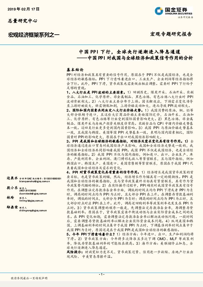 国金证券研究所-宏观框架系列之一:中国PPI下行,全球央行逐渐进入降息通道0451035486.pdf
