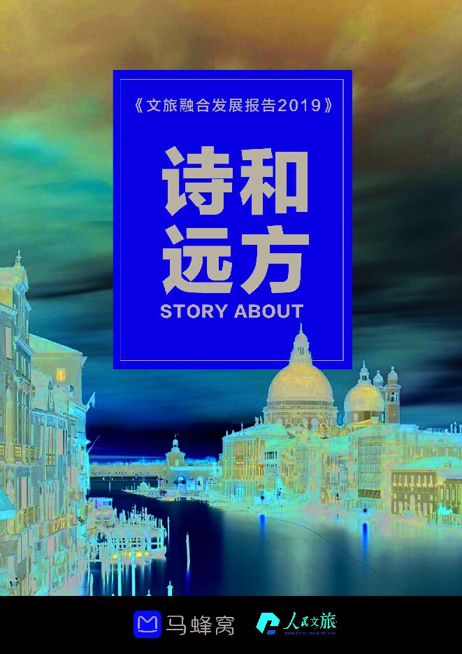 马蜂窝文旅融合发展报告2019.pdf 马蜂窝文旅融合发展报告2019.pdf