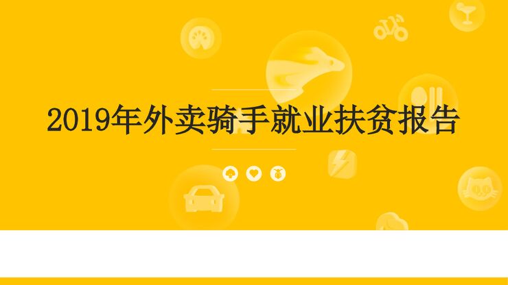 2019年外卖骑手就业扶贫报告.pdf