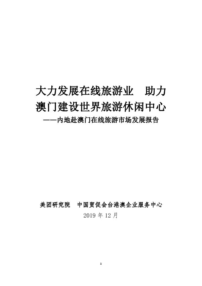 内地赴澳门在线旅游市场发展报告.pdf 内地赴澳门在线旅游市场发展报告.pdf