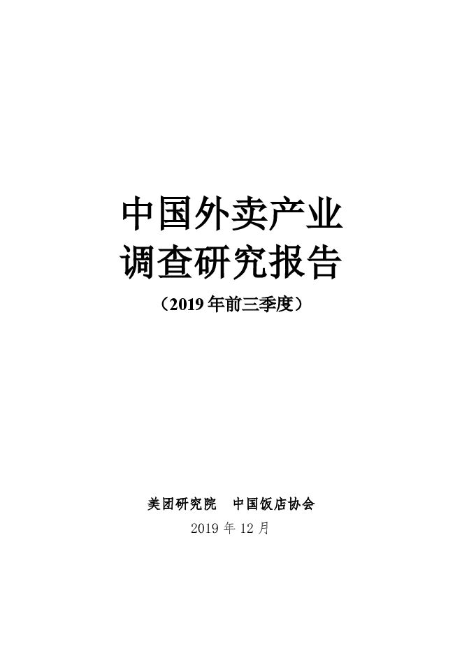 中国外卖产业调查研究报告(2019年前三季度).pdf 中国外卖产业调查研究报告(2019年前三季度).pdf