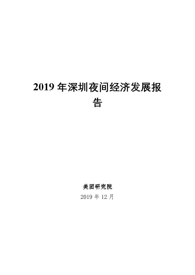 2019年深圳夜间经济发展报告.pdf 2019年深圳夜间经济发展报告.pdf