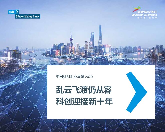 2020中国科创企业展望-浦发硅谷银行-202003.pdf