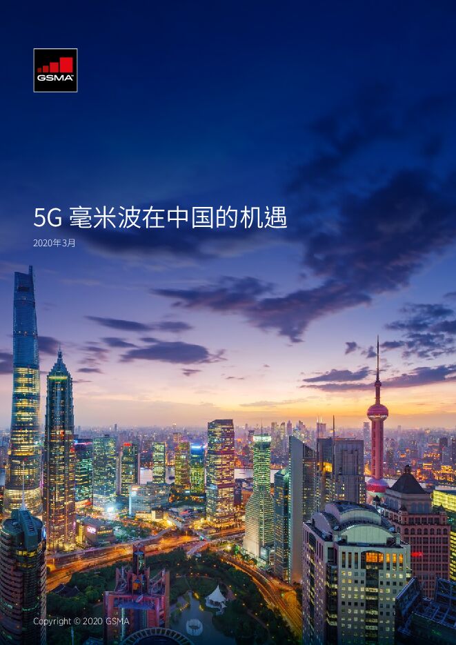 5G毫米波在中国的机遇-GSMA-202003.pdf 5G毫米波在中国的机遇-GSMA-202003.pdf