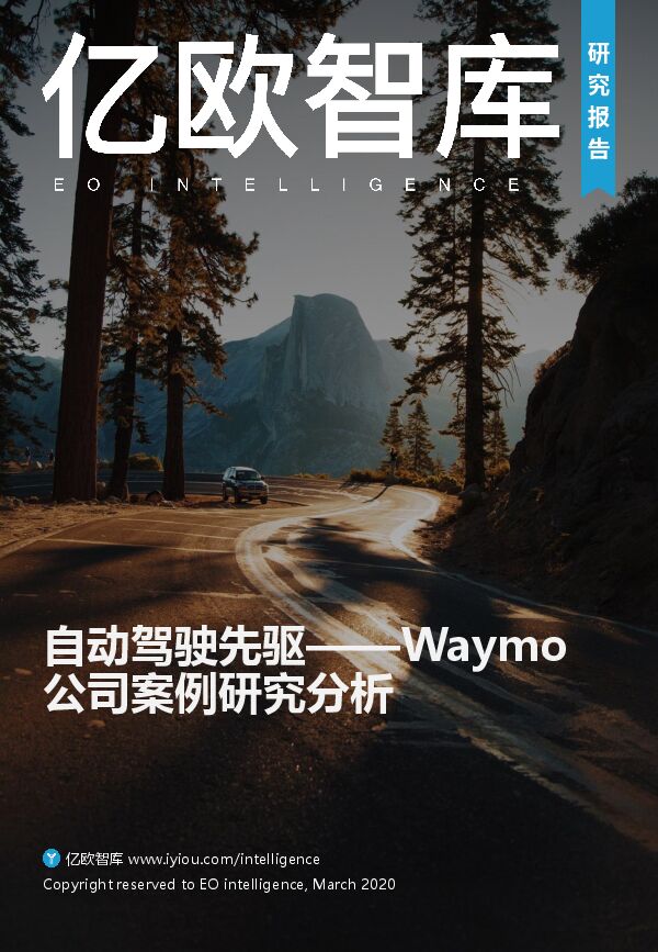 自动驾驶先驱——Waymo公司案例研究分析-亿欧智库-202003.pdf 自动驾驶先驱——Waymo公司案例研究分析-亿欧智库-202003.pdf