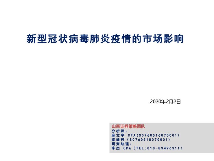 新型冠状病毒肺炎的市场影响-200202[24页].pdf