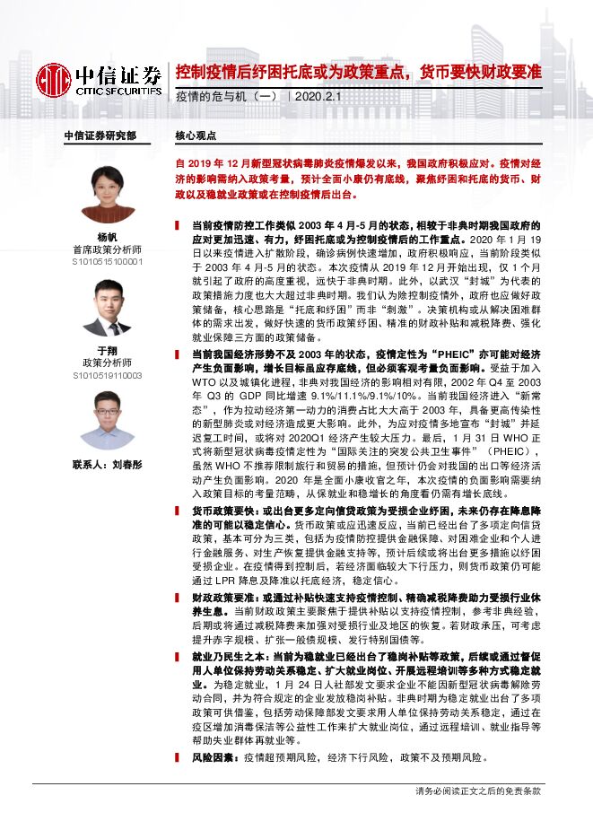 疫情的危与机（一）：控制疫情后纾困托底或为政策重点，货币要快财政要准-200201[19页].pdf