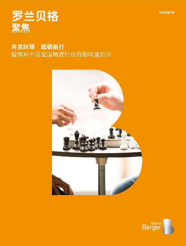 罗兰贝格:疫情对中国交运物流行业的影响及启示(24页).pdf 罗兰贝格:疫情对中国交运物流行业的影响及启示(24页).pdf