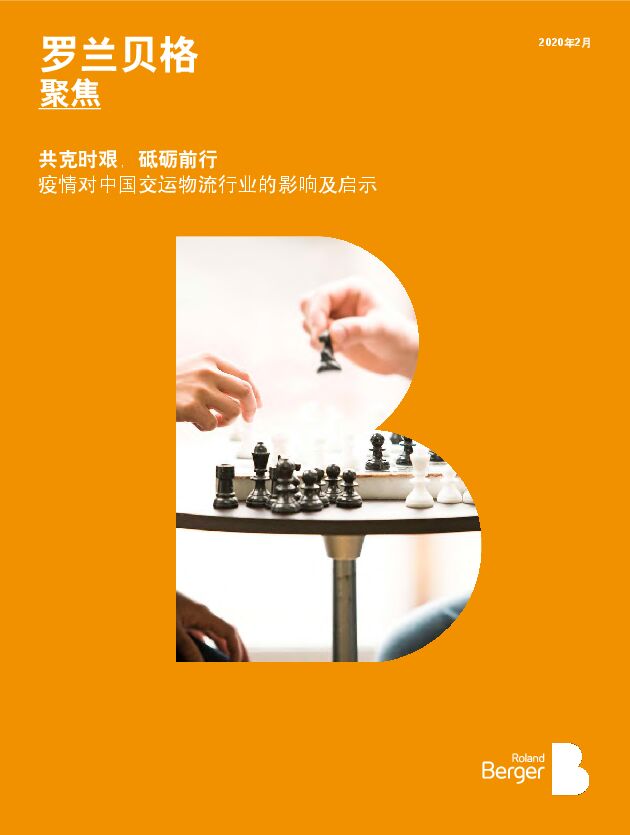 罗兰贝格：疫情对中国交运物流行业的影响及启示：共克时艰，砥砺前行[24页].pdf