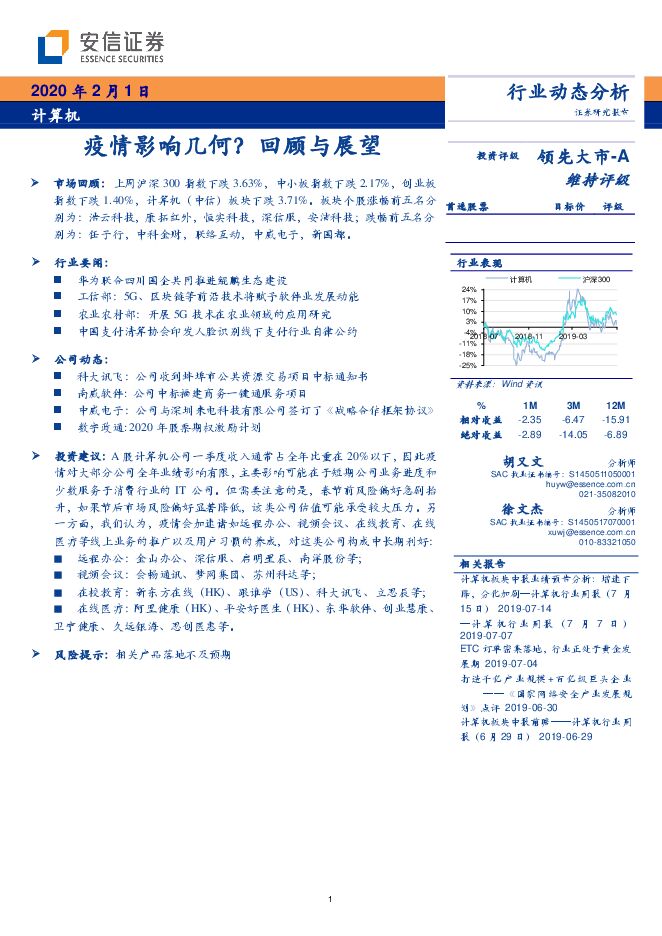 计算机行业：疫情影响几何？回顾与展望-200201[17页].pdf