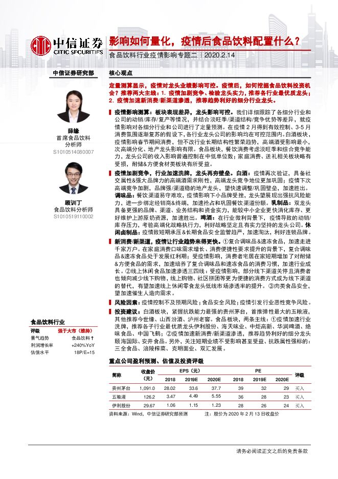 食品饮料行业疫情影响专题二：影响如何量化，疫情后食品饮料配置什么？-200214[19页].pdf
