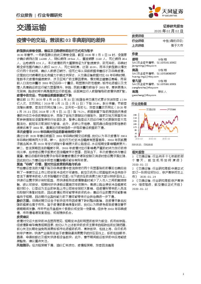交通运输行业：疫情中的交运，兼谈和03非典期间的差异-200202[23页].pdf
