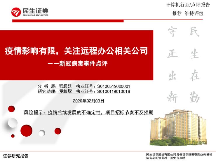 计算机行业新冠病毒事件点评：疫情影响有限，关注远程办公相关公司-200203[15页].pdf