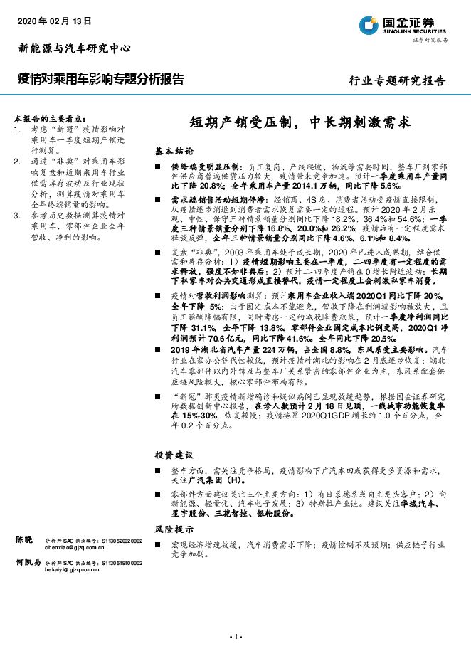 疫情对乘用车行业影响专题分析报告：短期产销受压制，中长期刺激需求-200213[18页].pdf