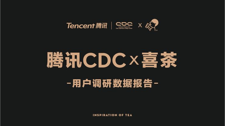 2019年喜茶用户洞察报告-腾讯CDCx喜茶-202003.pdf