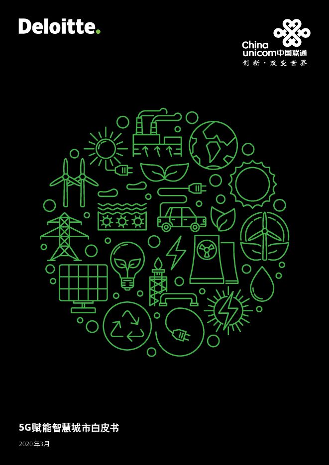 5G赋能智慧城市白皮书-德勤x中国联通-202003.pdf