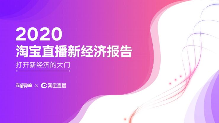 2020年淘宝直播新经济报告-淘榜单x淘宝直播-202003.pdf 2020年淘宝直播新经济报告-淘榜单x淘宝直播-202003.pdf