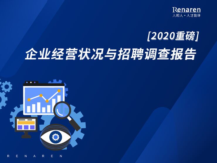 2020企业经营状况与招聘调查报告-人啊人-2020.3-47页.pdf 2020企业经营状况与招聘调查报告-人啊人-2020.3-47页.pdf