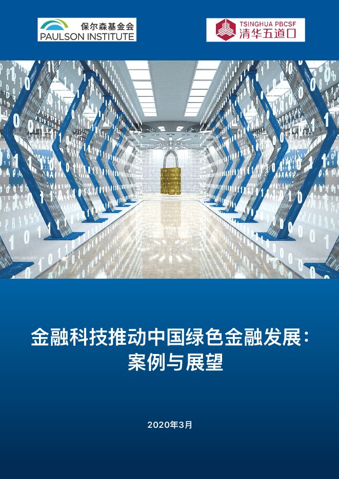 金融科技推动中国绿色金融发展:案例与展望-保尔森基金会&清华大学-2020.03-28页(1).pdf 金融科技推动中国绿色金融发展:案例与展望-保尔森基金会&清华大学-2020.03-28页(1).pdf