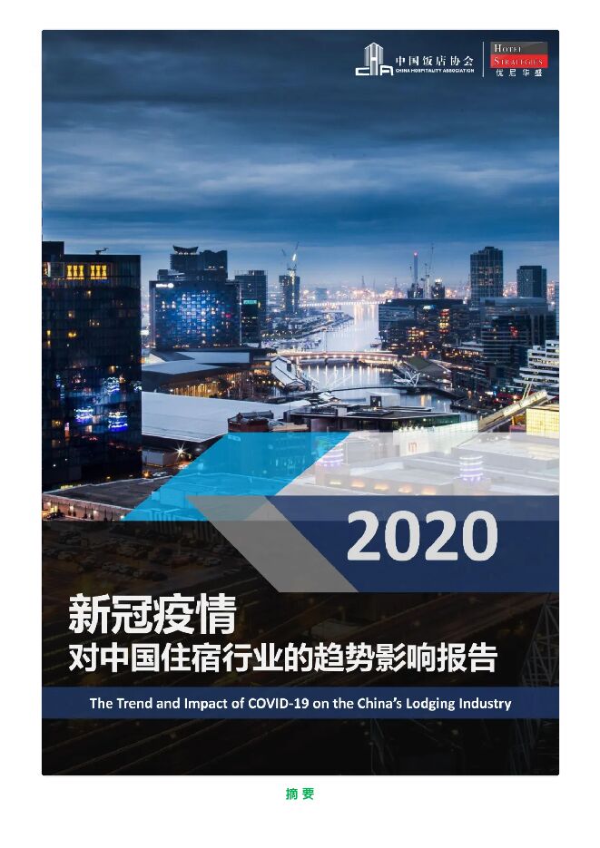 新冠疫情对中国住宿行业的影响与趋势报告-中国饭店协会&优尼华盛-2020.03-28页(1).pdf