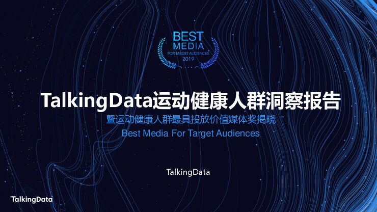 TalkingData运动健康人群洞察报告.pdf TalkingData运动健康人群洞察报告.pdf