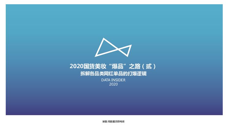 2020国货美妆”爆品“之路(贰)-拆解各类网红单品的打爆逻辑-解数咨询-202003.pdf 2020国货美妆”爆品“之路(贰)-拆解各类网红单品的打爆逻辑-解数咨询-202003.pdf
