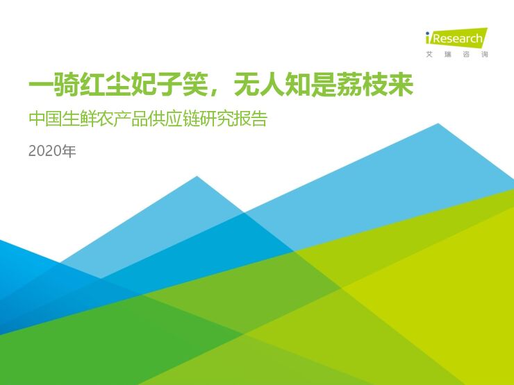 2020年中国生鲜农产品供应链研究报告-艾瑞-202003.pdf 2020年中国生鲜农产品供应链研究报告-艾瑞-202003.pdf