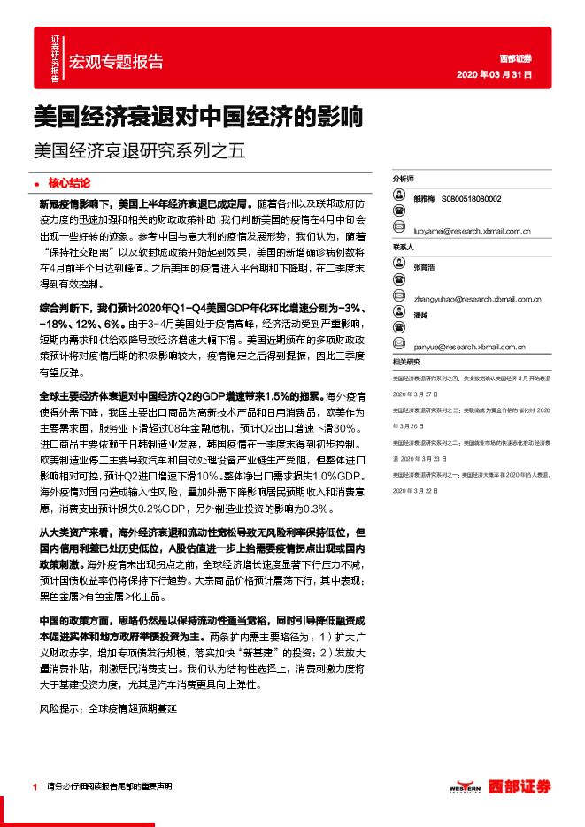 美国经济衰退研究系列之五：美国经济衰退对中国经济的影响-西部证券-20200331.pdf