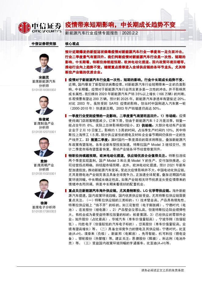 新能源汽车行业疫情专题报告：疫情带来短期影响，中长期成长趋势不变-200202[18页].pdf