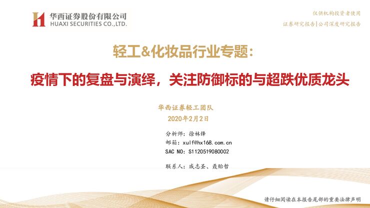 轻工＆化妆品行业专题：疫情下的复盘与演绎，关注防御标的与超跌优质龙头-200202[34页].pdf
