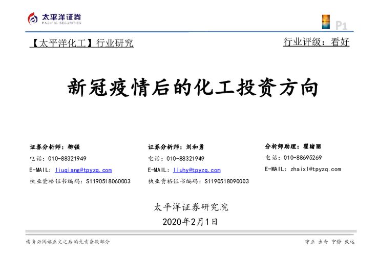 化工行业：新冠疫情后的化工投资方向-200201[22页].pdf