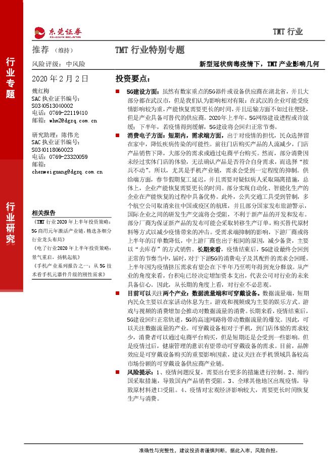 TMT行业特别专题：新型冠状病毒疫情下，TMT产业影响几何-200202[20页].pdf