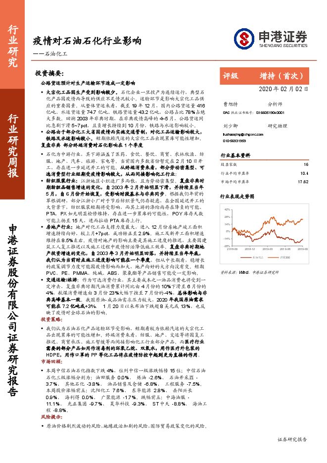 石油化工行业：疫情对石油石化行业影响-200202[25页].pdf