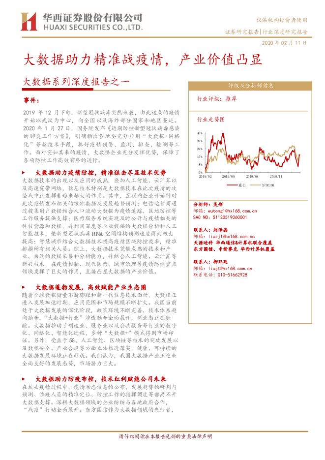 互联网行业大数据系列深度报告之一：大数据助力精准战疫情，产业价值凸显-200211[27页].pdf