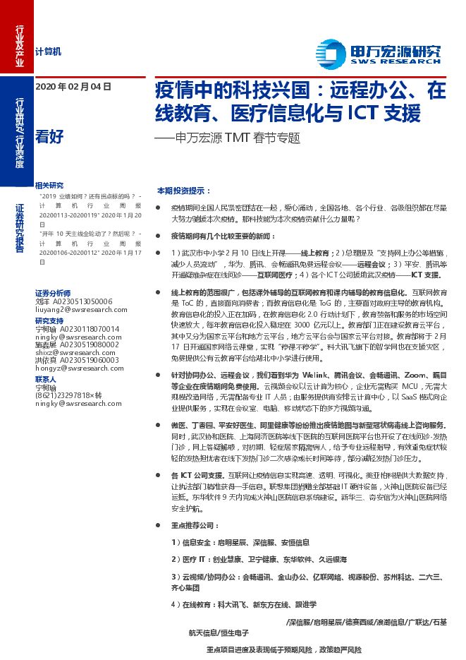 计算机行业TMT春节专题：疫情中的科技兴国，远程办公、在线教育、医疗信息化与ICT支援-200204[31页].pdf