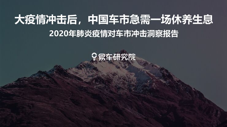 易车研究院：2020年肺炎疫情对车市冲击洞察报告：大疫情冲击后，中国车市急需一场休养生息[21页].pdf