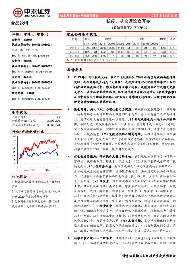 食品饮料行业《食品营养学》学习笔记：抗疫，从合理饮食开始-200212[24页].pdf