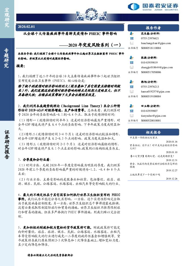 2020年突发风险系列（一）：从全球十大传染疾病事件看肺炎疫情和PHEIC事件影响-200201[25页].pdf