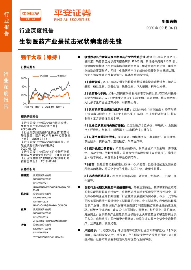 生物医药行业深度报告：生物医药产业是抗击冠状病毒的先锋-200204[29页].pdf