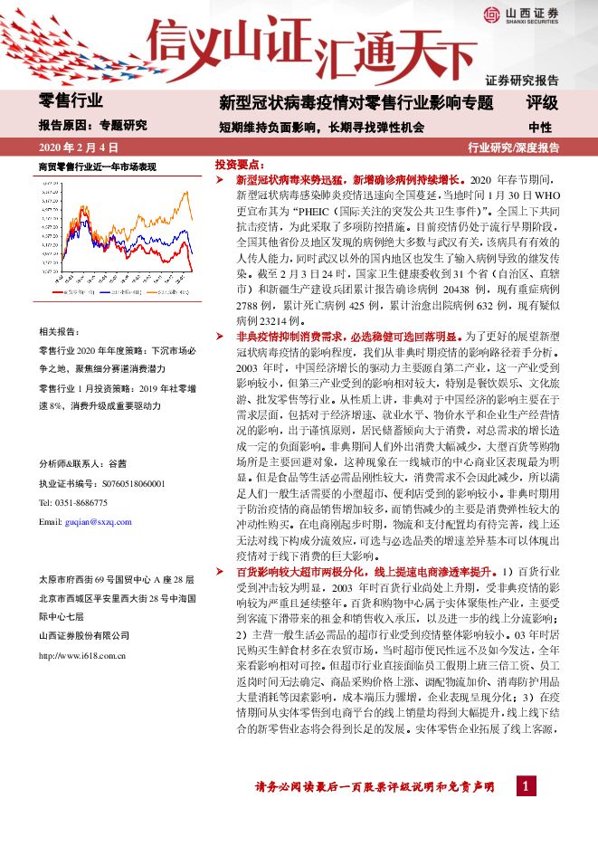 零售行业专题研究：新冠病毒疫情对零售行业影响专题，短期维持负面影响，长期寻找弹性机会-200204[19页].pdf