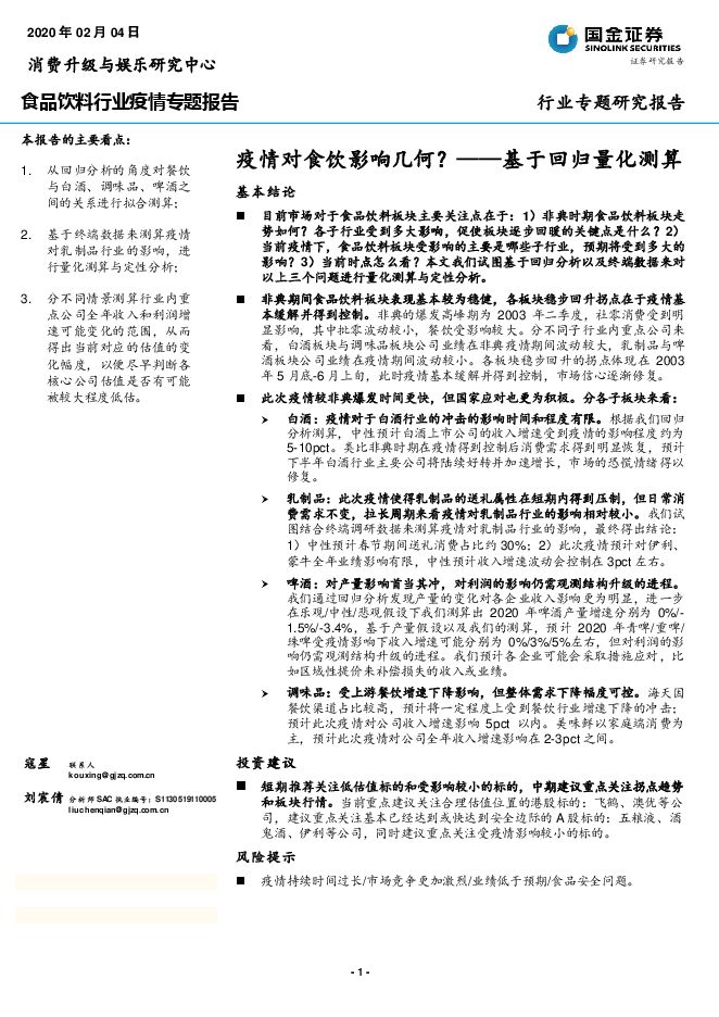 食品饮料行业疫情专题报告：基于回归量化测算，疫情对食饮影响几何？-200204[25页].pdf