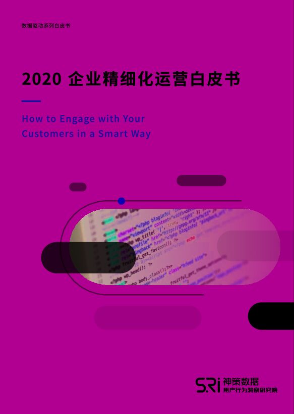 2020企业精细化运营白皮书-神策数据-202003.pdf 2020企业精细化运营白皮书-神策数据-202003.pdf