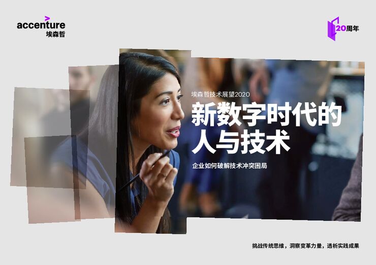 技术展望2020-埃森哲-202003.pdf 技术展望2020-埃森哲-202003.pdf