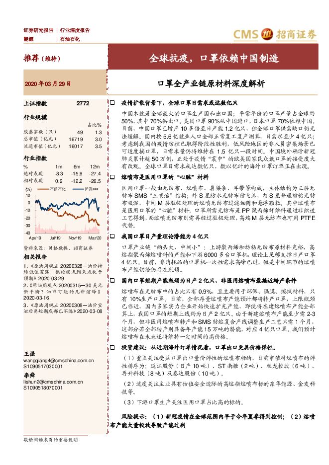 石油石化行业口罩全产业链原材料深度解析:全球抗疫,口罩依赖中国制造-招商证券-20200329.pdf 石油石化行业口罩全产业链原材料深度解析:全球抗疫,口罩依赖中国制造-招商证券-20200329.pdf