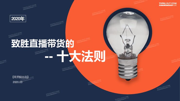 致胜直播带货十大法则-克劳锐-202003.pdf 致胜直播带货十大法则-克劳锐-202003.pdf