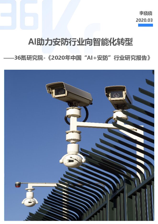中国AI+安防行业发展研究报告2020-36氪研究院.pdf 中国AI+安防行业发展研究报告2020-36氪研究院.pdf